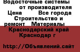 Водосточные системы “Rolways“ от производителя › Цена ­ 79 - Все города Строительство и ремонт » Материалы   . Краснодарский край,Краснодар г.